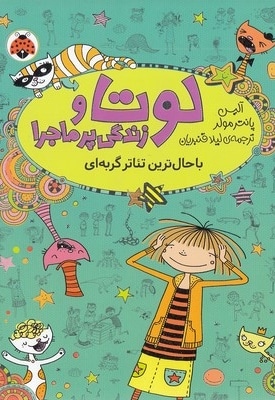لوتا و زندگی پرماجرا 9-باحال ترین تئاتر گربه ای
